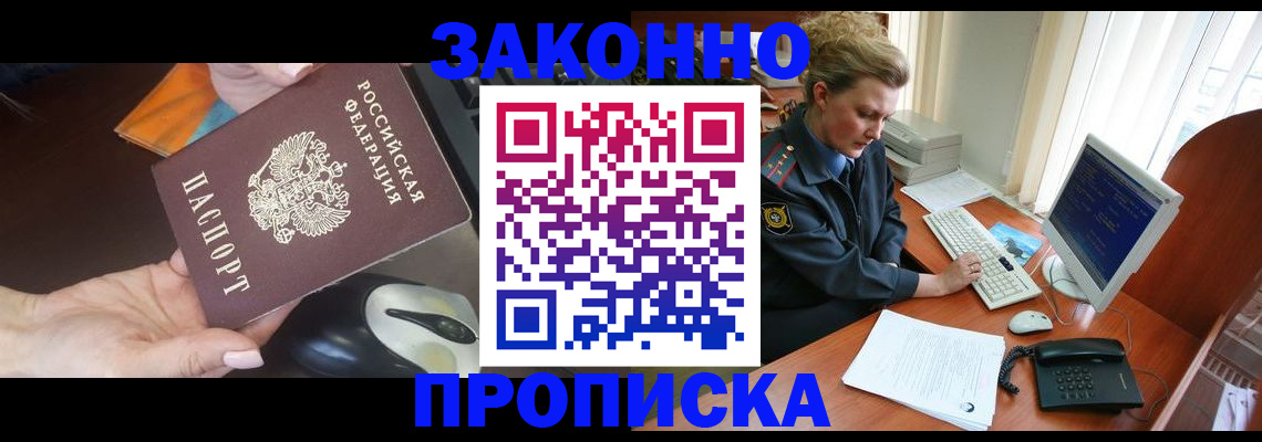 прописка законно в Черкесске